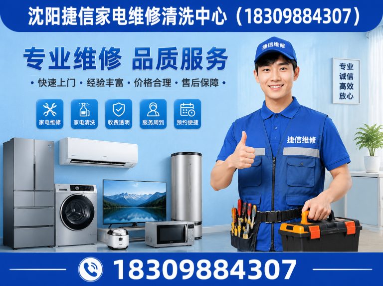 铁西区沈阳捷信家电维修展示图